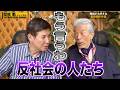 反社VS倉田保昭の香港激ヤバ裏話