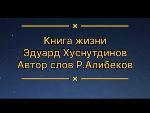 Впервые читаю стих «Книга Жизни»Это мой первый опыт,надеюсь Вам понравится