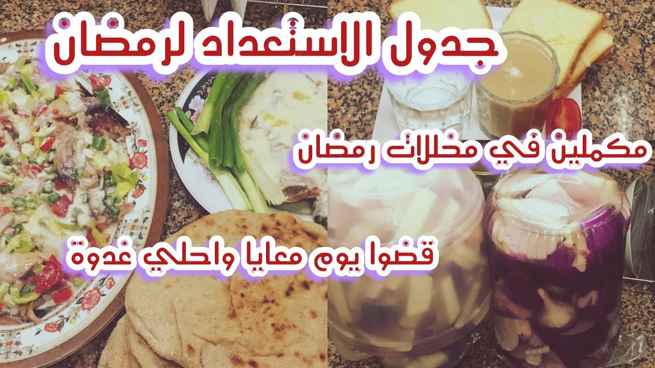 جدول الاستعداد لرمضان 💪💕وتخليل اللفت واسهل غدوة معايا