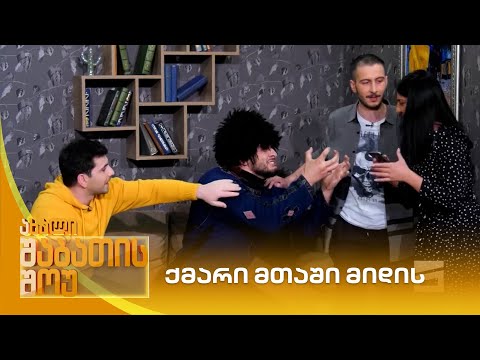 ქმარი მთაში მიდის | ახალი შაბათის შოუ