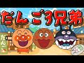 だんご3兄弟アンパンマンバージョンです🎵【アンパンマン・うた・アニメ・おかあさんといっしょ】