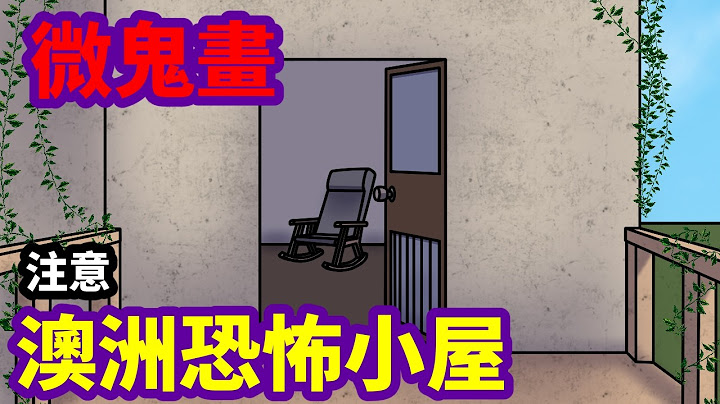 【微鬼畫】澳洲恐怖小屋