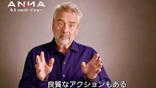 ベッソン監督「良質なアクションはある。見る側にも知性が必要」映画『ANNA／アナ』インタビュー