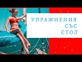 5 упражнения със стол