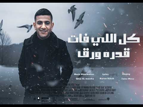 مهرجان كل اللي فات قدره ورق حولو تاني وخططولي حمو موزه توزيع قناص المزيكا 2026