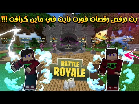 بث مباشر | رقصات فورت نايت في ماين كرافت!! + نلعب مكعبات معكم - بث مباشر | رقصات فورت نايت في ماين كرافت!! + نلعب مكعبات معكم