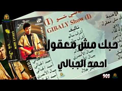 حبك مش معقول احمد الجبالي احمد الجبالي