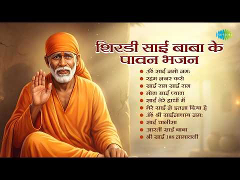 शिर्डी साईं बाबा के पावन भजन | Sai Ram Sai Ram | Sai Chalisa | Aarti Sai Baba | Sai Bhajan