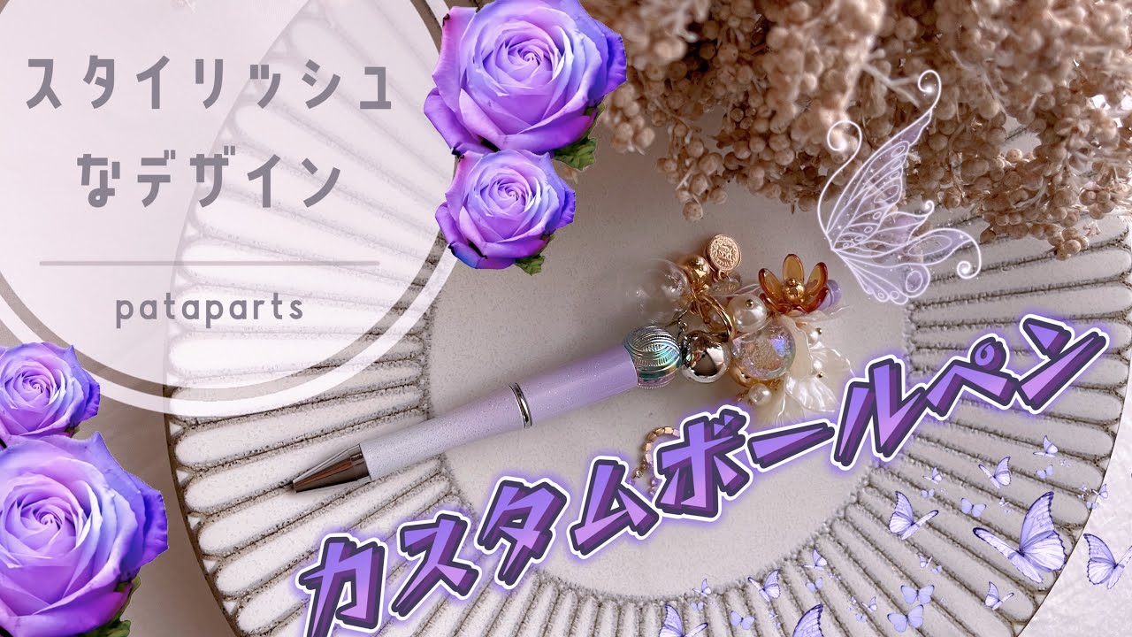 カスタムボールペン【purple flower】 静穏 