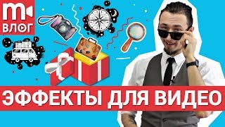 Как создать видео в едином стиле? Магазин эффектов Movavi