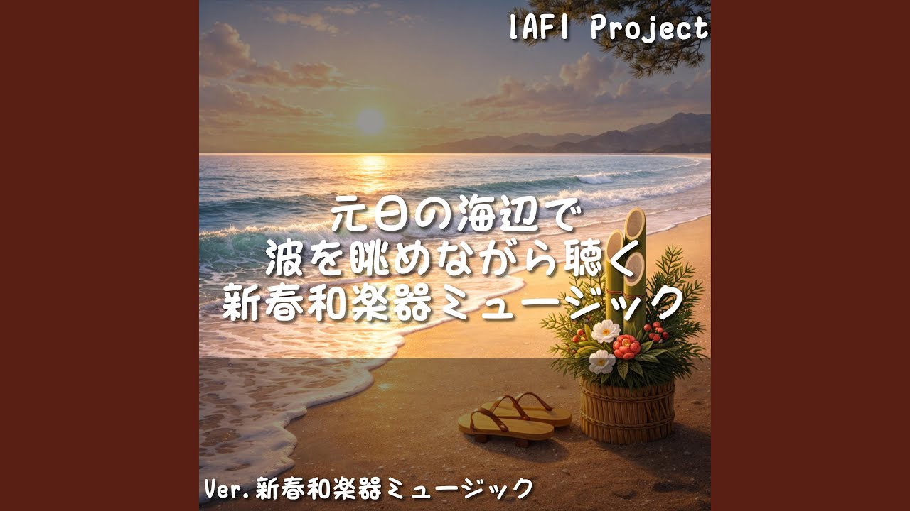 新年の始まりを海に委ねて
