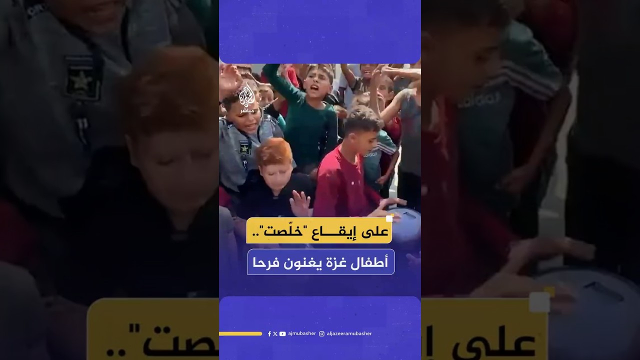 على إيقاع "خلّصت".. أطفال غزة يغنون فرحا