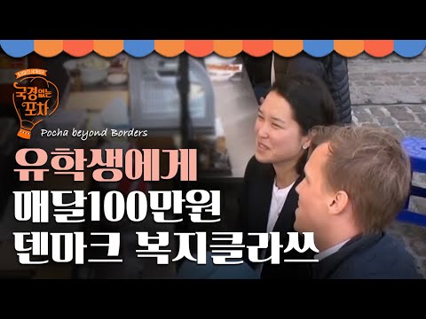 덴마크 복지클라쓰;;; 덴마크에서 전하는 수학 전공 선배의 취업 꿀팁 | #국경없는포차 EP10-3
