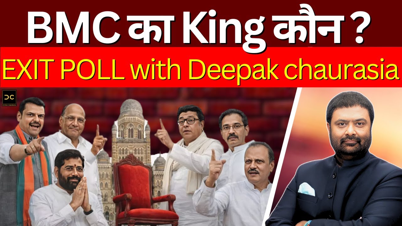BMC Election 2026 EXIT Poll : कौन बनेगा बीएमसी का किंग | Deepak Chaurasia
