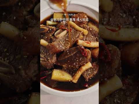 [🔴공구오픈] 미쉐린 가이드 추천! 서울 대표 한식당 ‘삼원가든’ 과일숙성양념 소갈비찜 1+1 🍖