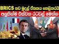 BRICS නව මුදල් ඒක්කය හෙලිකරයි | BRICS සමගින් එක්වන අලුත්ම රටවල් මෙන්න.