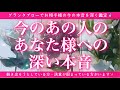 【恋愛💖】今のあの人のあなた様への深い本音をグランタブローで明らかにします🔮✨