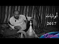 أيمن الحماد جديد أبوذيات 2017 حصري من الملحم للصوتيات Music Aymana Hammad 
