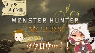 【モンハンワイルズ OBT2】本番に向ケテ、のんびりキャラメイク…!!【Steam/竜永ヨオ】
