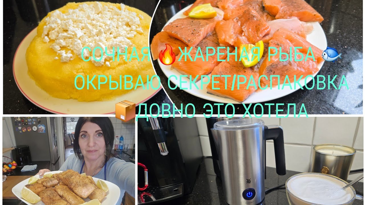 Vlog 🇩🇪 МАРИНУЮ И ЖАРЮ/СОЧНАЯ КРАСНАЯ РЫБА 🐟 С ЧЕСНОЧНЫМ СОУСОМ/МАМОЛЫГА ПО МОДАВСКИЙ 