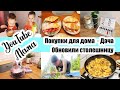 Обновили КУХНЮ 🙈 ◾ Идея ВКУСНОГО завтрака 😍🥐 ◾ Покупки с Ozon 😊 ◾ Готовим ТИРАМИСУ 🥧