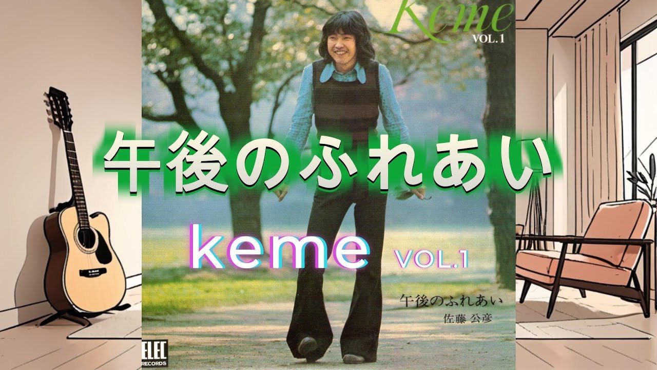 ケメ様専用 keme VOL.1 午後のふれあい - YouTube ケメ様専用 keme VOL.1 午後のふれあい - YouTube