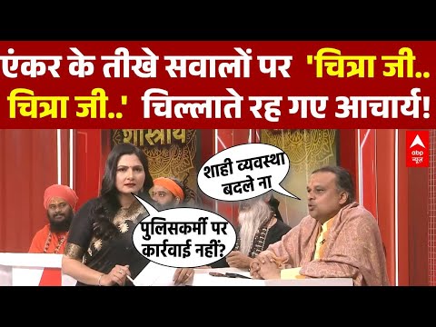 Chitra Tripathi: चित्रा के तीखे वार से तिलमिला उठे आचार्य! | Avimukteshwaranand | CM Yogi