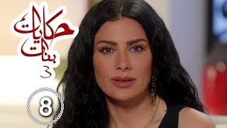 مسلسل حكايات بنات - الجزء 3 - حلقة 8