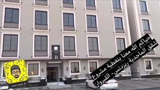 تغطية مشروع شقق الماجدية ريزدنس - القيروان