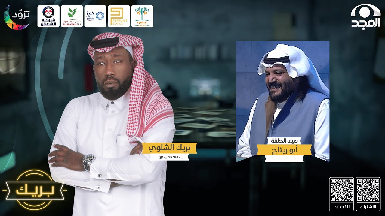 برنامج بريك مع بريك الشلوي   ضيف الحلقة:   أبو ريتاج