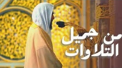 جمال التلاوة وحسن الأداء للشيخ أحمد بن طالب حميد  ليلة 8 رمضان 1446 هـ