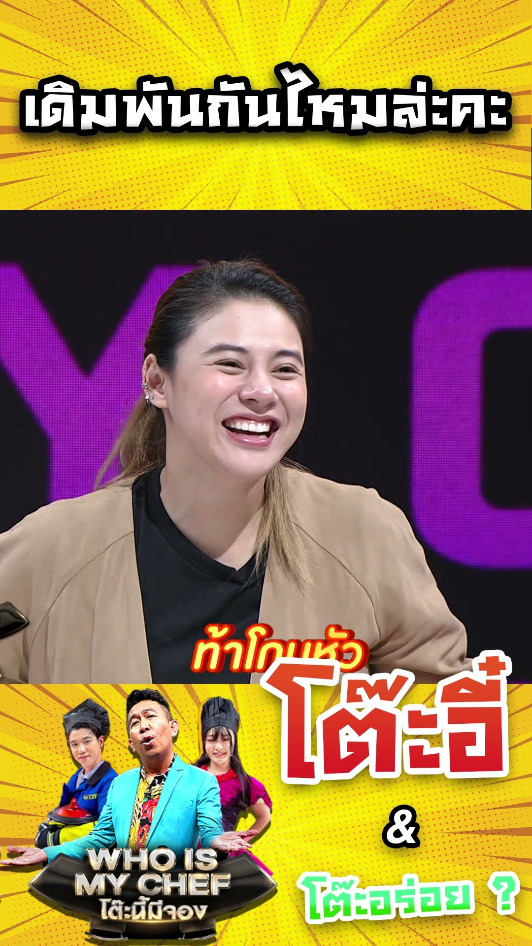 เดิมพันกันไหมล่ะคะ #workpoint23 #โต๊ะนี้มีจอง