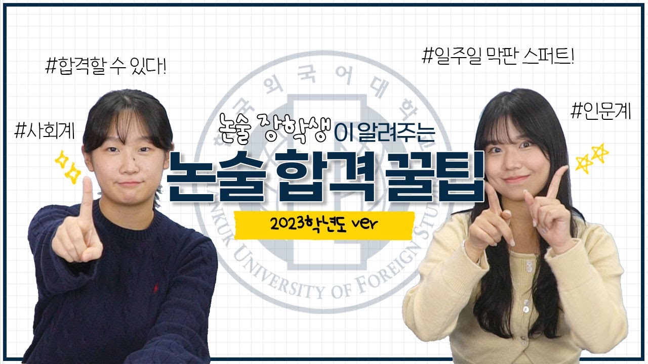 [한국외대 논술] 논술러를 위한 합격 꿀팁✨ | 논술 장학생이 알려주는 실전 팁👍ㅣ일주일 막판 스퍼트‼ㅣ2023학년도 ver.ㅣ📹HUFSon