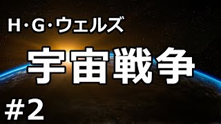 【朗読/小説/SF】宇宙戦争２