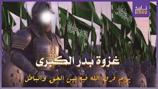 السيرة النبوية | غزوة بدر الكبرى ويوم الفرقان - أول معركة في الإسلام (كأنك معهم)