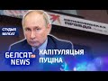 "Камсамолка". Чаму Крэмль саступіў Лукашэнку? | "Комсомолка". Почему Кремль уступил Лукашенко?