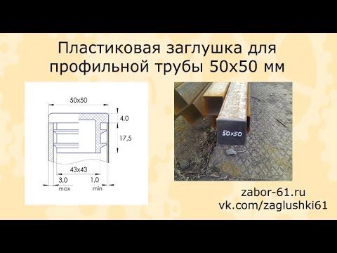 ПВХ заглушка для трубы профильной 50x50 мм. Обзор изделия. На что обратить внимание.