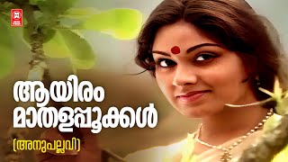 Aayiram Mathalapookkal  Anupallavi  Bichu Thirumala  Kj Joy  P Jayachandran  Evergreen Hits