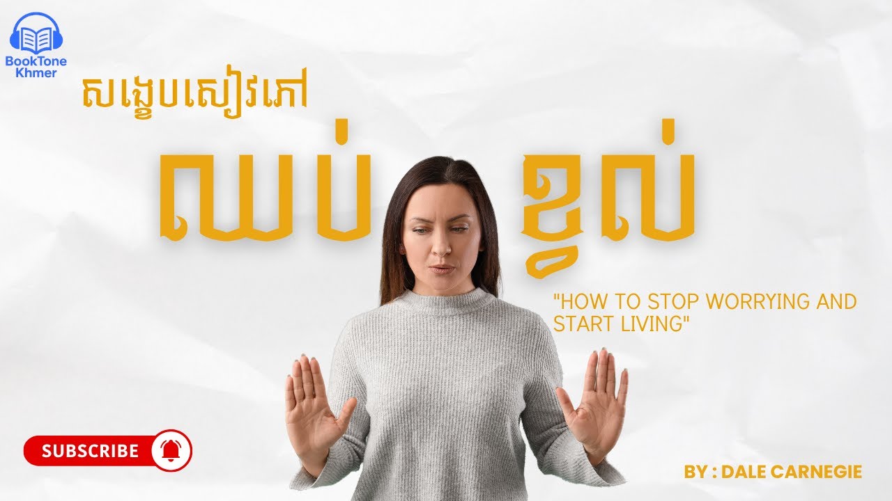 ឈប់ខ្វល់ I តិចនិកយកឈ្នះលើក្តីព្រួយបារម្ភ