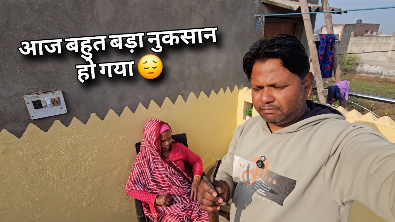 आज तो बहुत बड़ा नुकसान हो गया वह भी मेरे हाथों से 😔