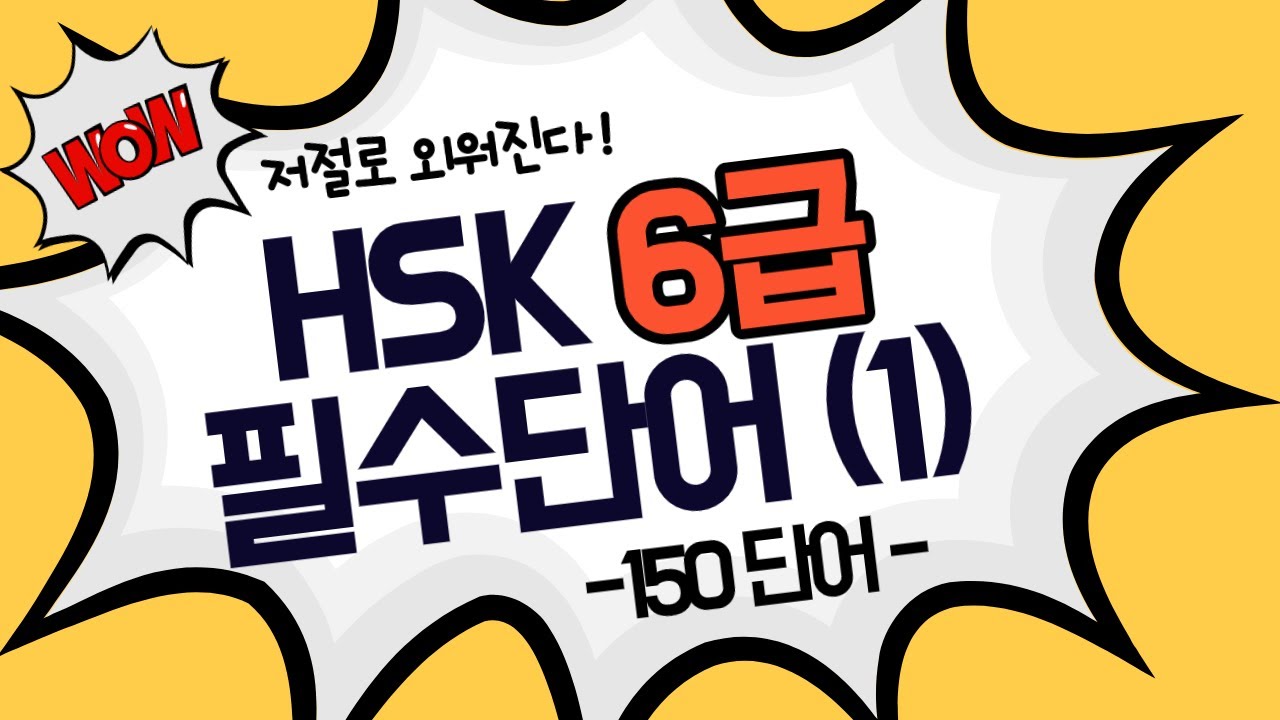 150개의 HSK6급 필수단어(1) [남미숙TV] - 저절로 외워지는 단어
