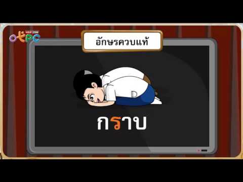 อักษรควบกล้ำ ร ล ว - สื่อการเรียนการสอน ภาษาไทย ป.2