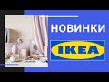 ОБЗОР НОВИНОК в IKEA Мега Дыбенко
