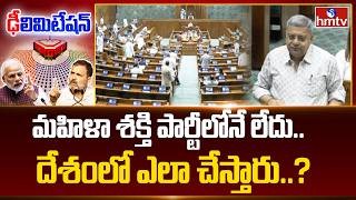 మహళ శకత పరటలన లద.. దశల ఎల చసతర..? Tmc Mp Kalyan Banerjee Counter Hmtv