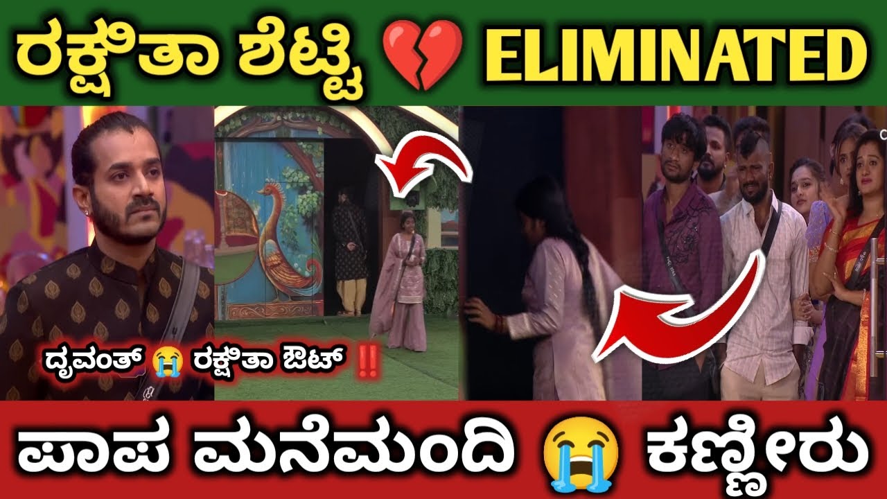 ರಕ್ಷಿತಾ ಶೆಟ್ಟಿ 💔 ELIMINATED‼️ಡಬಲ್ 🔥 ಎಲಿಮಿನೇಷನ್ ದೃವಂತ್ 💔 ಔಟ್‼️ಸೀಕ್ರೆಟ್ ರೂಂ ಗಾ❓ಮನೆಗಾ❓
