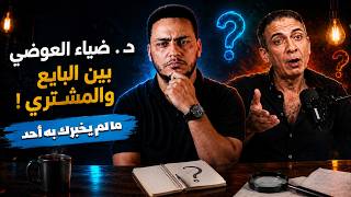 د. ضياء العوضي ونظام الطيبات | بين البايع والمشتري! | ما لم يخبرك به أحد بالأدلة