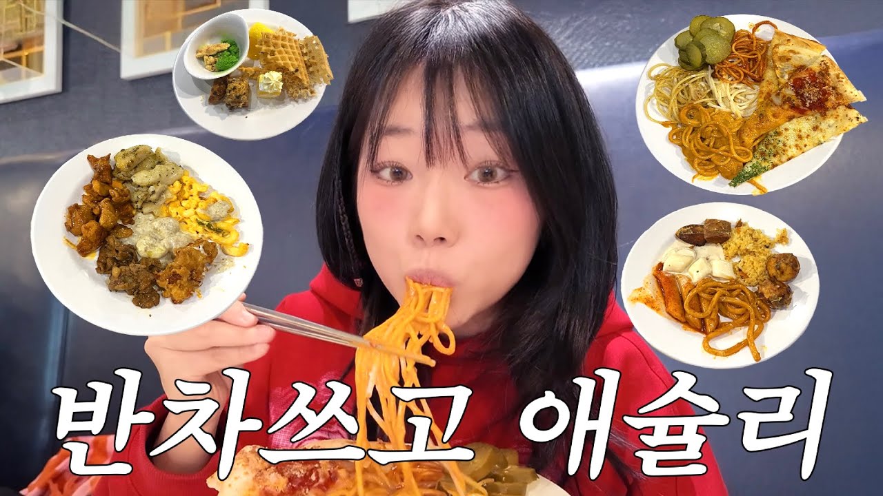 반차쓰고 애슐리 조@지고 다시 출근하는 브이로그