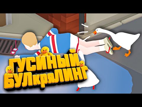 Видео: ГУСИ БУЛЛЯТ кря ГУСИ РУЛЯТ 🐔🐔 в Untitled Goose Game