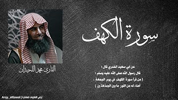 سورة الكهف كاملة | القارئ محمد اللحيدان | (الْمَالُ وَالْبَنُونَ زِينَةُ الْحَيَاةِ الدُّنْيَا ۖ )
