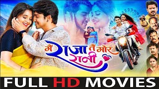 Mai Raja Tai Mor Rani - मै राजा तै मोर रानी | Deepak Sahu,Elsha Ghosh | Full CG Movie